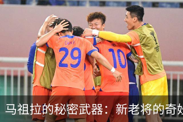 马祖拉的秘密武器：新老将的奇妙组合